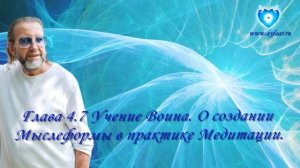 Орис. Мысль и медитация. Глава 4.7. О создании Мыслеформы в практике Медитации