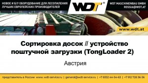 Устройство поштучной загрузки 2 (TongLoader 2). WDT Maschinenbau GmbH, Австрия