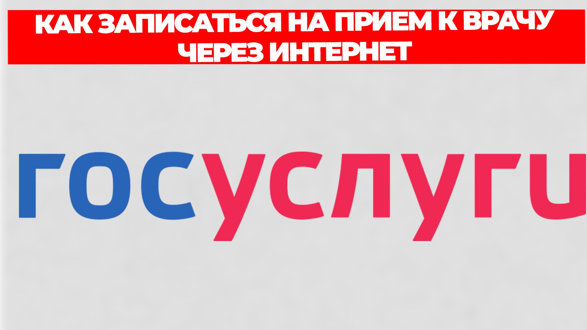 КАК ЗАПИСАТЬСЯ НА ПРИЕМ К ВРАЧУ ЧЕРЕЗ ИНТЕРНЕТ
