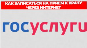 КАК ЗАПИСАТЬСЯ НА ПРИЕМ К ВРАЧУ ЧЕРЕЗ ИНТЕРНЕТ