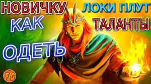 Новичку как одеть Локи Плута. Таланты. Dress Like a GOD with Loki Plutus TALENTS in 2024