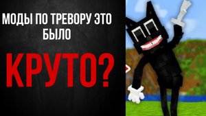 МОДЫ ПО ТРЕВОРУ ЭТО БЫЛО КРУТО?