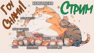 ?Стрим 23 ?️Играю со ???зрителями @KetsuNeko?