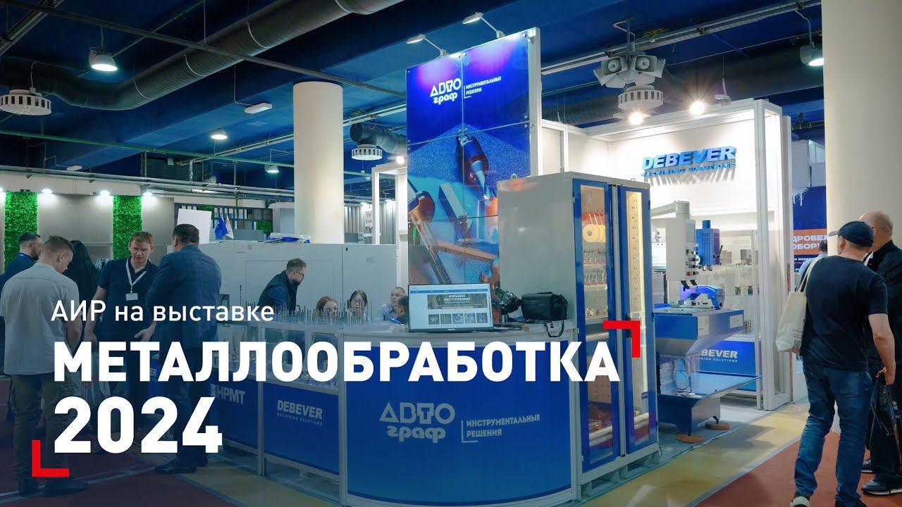 "АВТОграф Инструментальные Решения" на выставке "Металлообработка-2024" #металлобработка