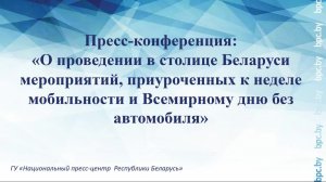 О проведении в Минске мероприятий, приуроченных к неделе мобильности и Всемирному дню без автомобиля