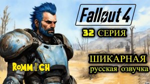 ☢️ Fallout 4 НА РУССКОМ ☢️ 32 СЕРИЯ ☣️ ПРОДОЛЖАЕМ СПУСТЯ 3 МЕС.