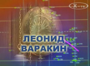 История связи в лицах: «Памяти Леонида Варакина – основателя Международной Академии Связи», 2009г.