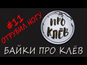 Байка Про Клёв / Анекдот Про Рыбалку / Шутка Про Рыбака / Байка Про Клев