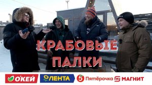 КУПИЛИ ВСЕ КРАБОВЫЕ ПАЛОЧКИ!