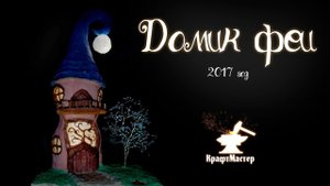 Как сделать домик феи DIY fairy house (видео 2017-го года)