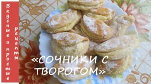 ВКУС ДЕТСТВА-СОЧНИКИ С ТВОРОГОМ!!!?