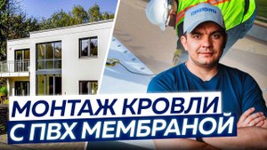Монтаж кровли с ПВХ мембраной от А до Я. Самый полный гайд ЗА 15 МИНУТ!
