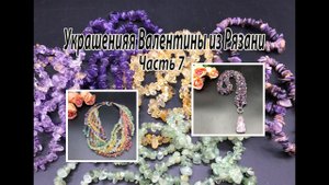 Жгут с ЧАРОИТОМ. Многорядное колье с каменной крошкой  Украшения для Валентины из Рязани. Часть 7.