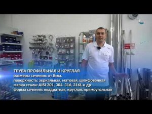 Нержавейка. Труба профильная и круглая