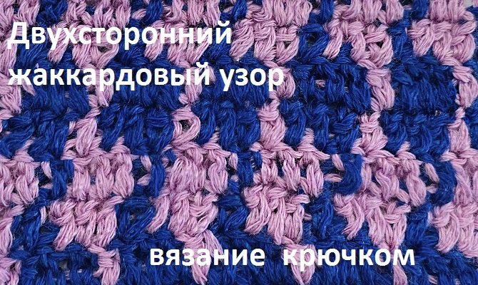 Двухсторонний жаккардовый узор "Гусиные лапки" вязание крючком.