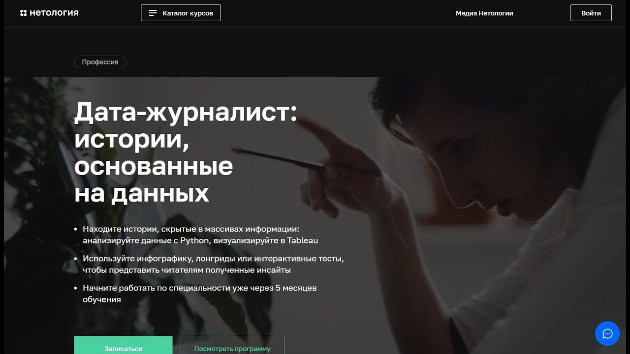 Курс Профессия Дата-журналист истории, основанные на данных от Нетологии со скидкой до 40%. Онлайн
