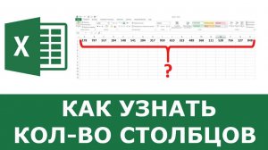 Как подсчитать количество столбцов в Excel