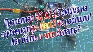 Пропеллер HQ 3,5 дюйма на зубочистку Mark3 не подошли! Как быть и что делать?