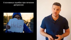 Что НЕ нужно делать при депрессии |Основные ошибки при лечении депрессии и тревоги| Игорь Лацыннико
