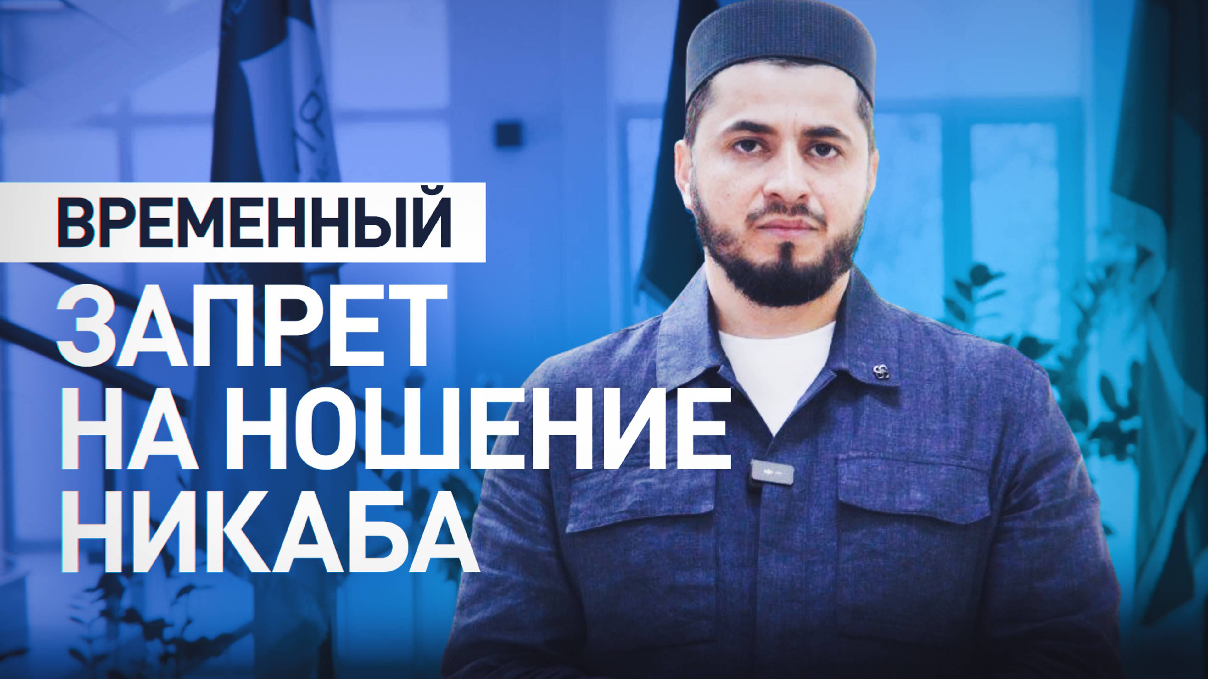 Муфтият Дагестана ввёл временный запрет никаба — видео