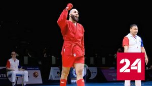 Российские самбисты выиграли медальный зачет чемпионата мира - Россия 24
