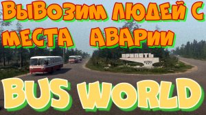 Срочная эвакуация населения из Припяти и не только!!!Bus World.Симулятор водителя автобуса.