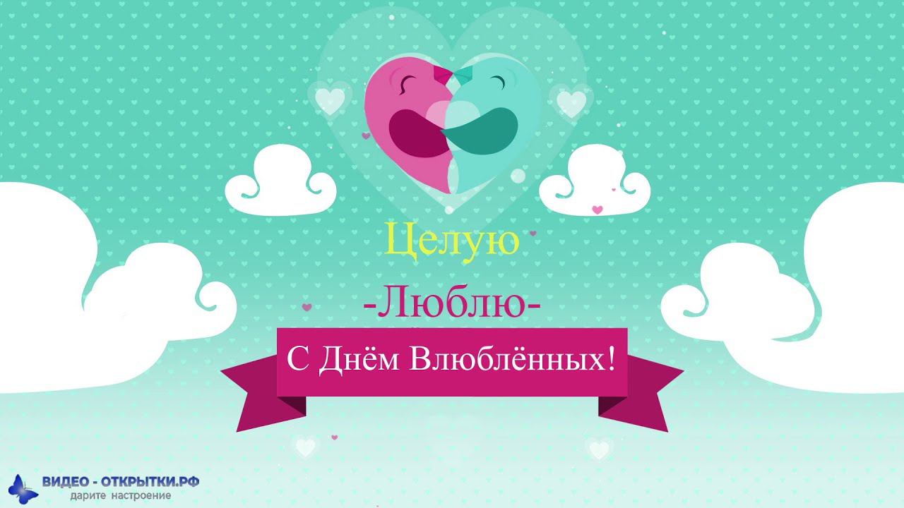 Поздравление с днем святого Валентина, красивое с птичками! смотреть онлайн