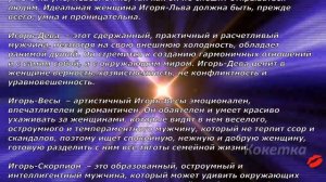 Игорь(Имя по знаку зодиака)