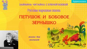 🐓Петушок и бобовое зёрнышко. Русская народная сказка.