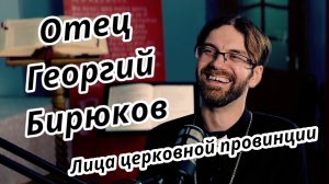 Отец Георгий Бирюков. Лица церковной провинции. 3 серия.