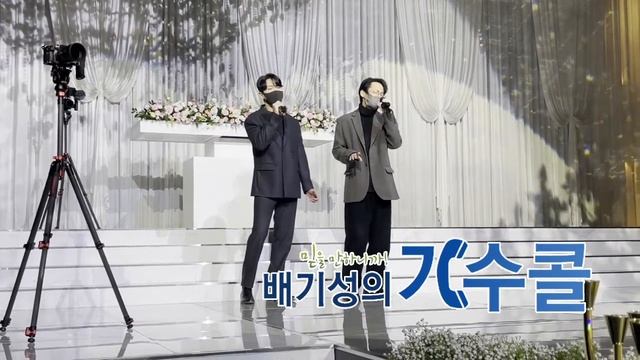 노을축가 이상곤&강균성 듀엣으로 부르는 반창꼬 결혼식축가(배기성의 가수콜) смотреть онлайн