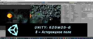 Unity: Kosmos-6. 8 – Астероидное поле