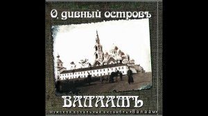 Мужской вокальный ансамбль Валаам - Тропарь Пасхи