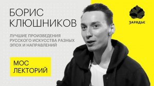 Как русские художники становились великими и знаменитыми // Борис Клюшников лекция 2018 Лекция