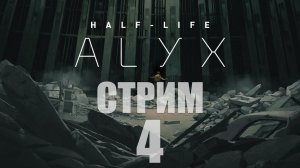 Half-Life Alyx, что прячут Комбайны в бункере? - 4.2 [cтрим]