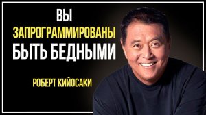 Роберт Кийосаки - Почему люди бедные. Кто программирует нас на нищету?