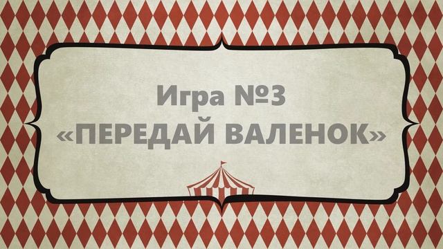 Игры с валенками смотреть онлайн