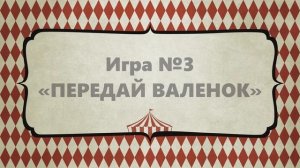 Игры с валенками