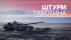Мотострелки Южного военного округа закрепились на опорных пунктах в Работине