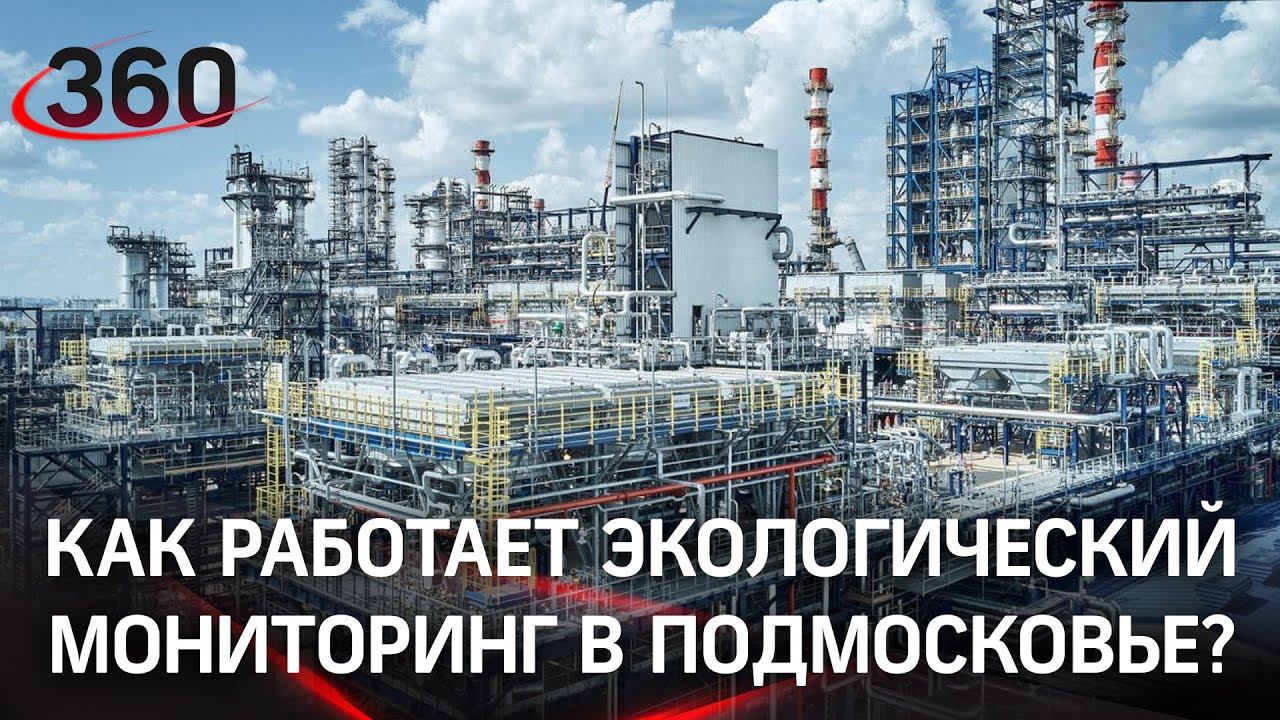 Как работает система экомониторинга в столичном регионе?