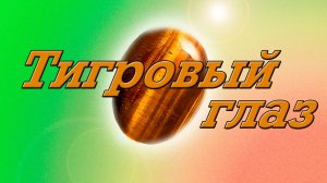 Минералы земли. Тигровый глаз.
