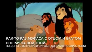История Муфасы и Таки(Шрама).Детство братьев.Король лев.