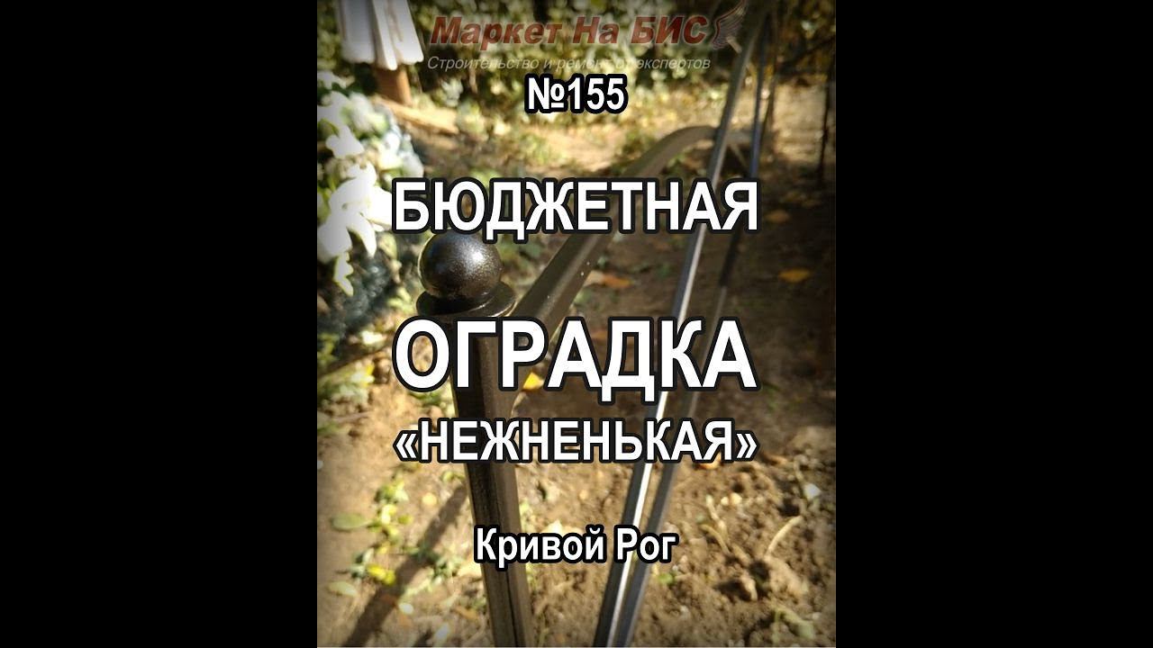 Кривой Рог: Вариант бюджетной оградки №155 - нежная с плавными линиями