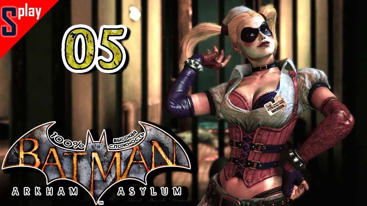 Batman Arkham Asylum на 100% (высокая сложность) - [05] - Харли Квинн (s-play, splay)