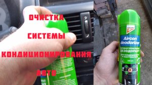 Очистка системы кондиционирования. Дезодорант авто кондиционера.