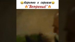 Шикарно😍😂~Тур.сер.  Ветреный🕊