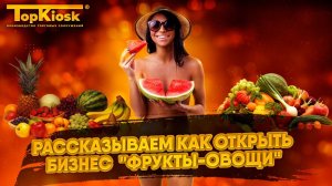 Сколько стоит открыть магазин фрукты-овощи? Интервью с владельцем. Бизнес на овощах и фруктах.