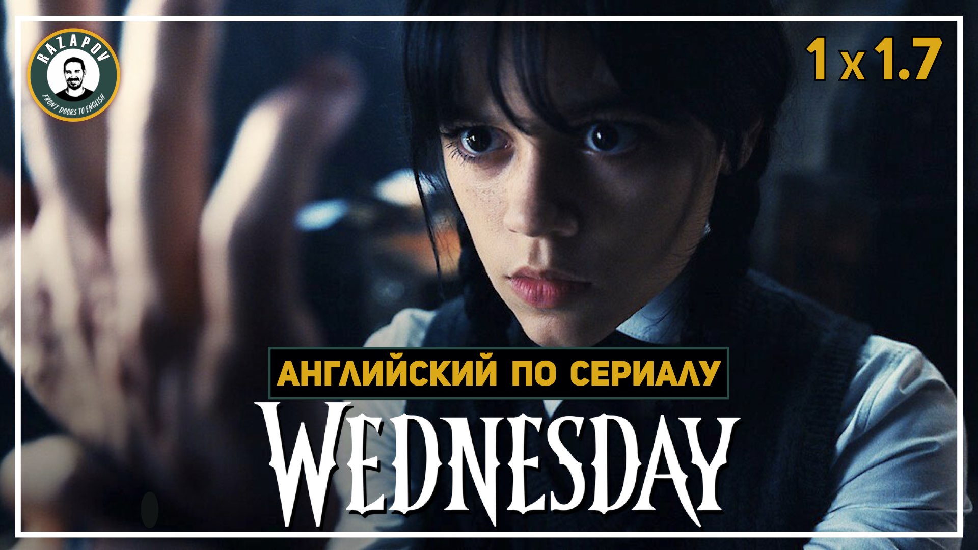 АНГЛИЙСКИЙ ПО СЕРИАЛАМ | Wednesday | УЭНСДЭЙ | 1.7 (Вещь попался)