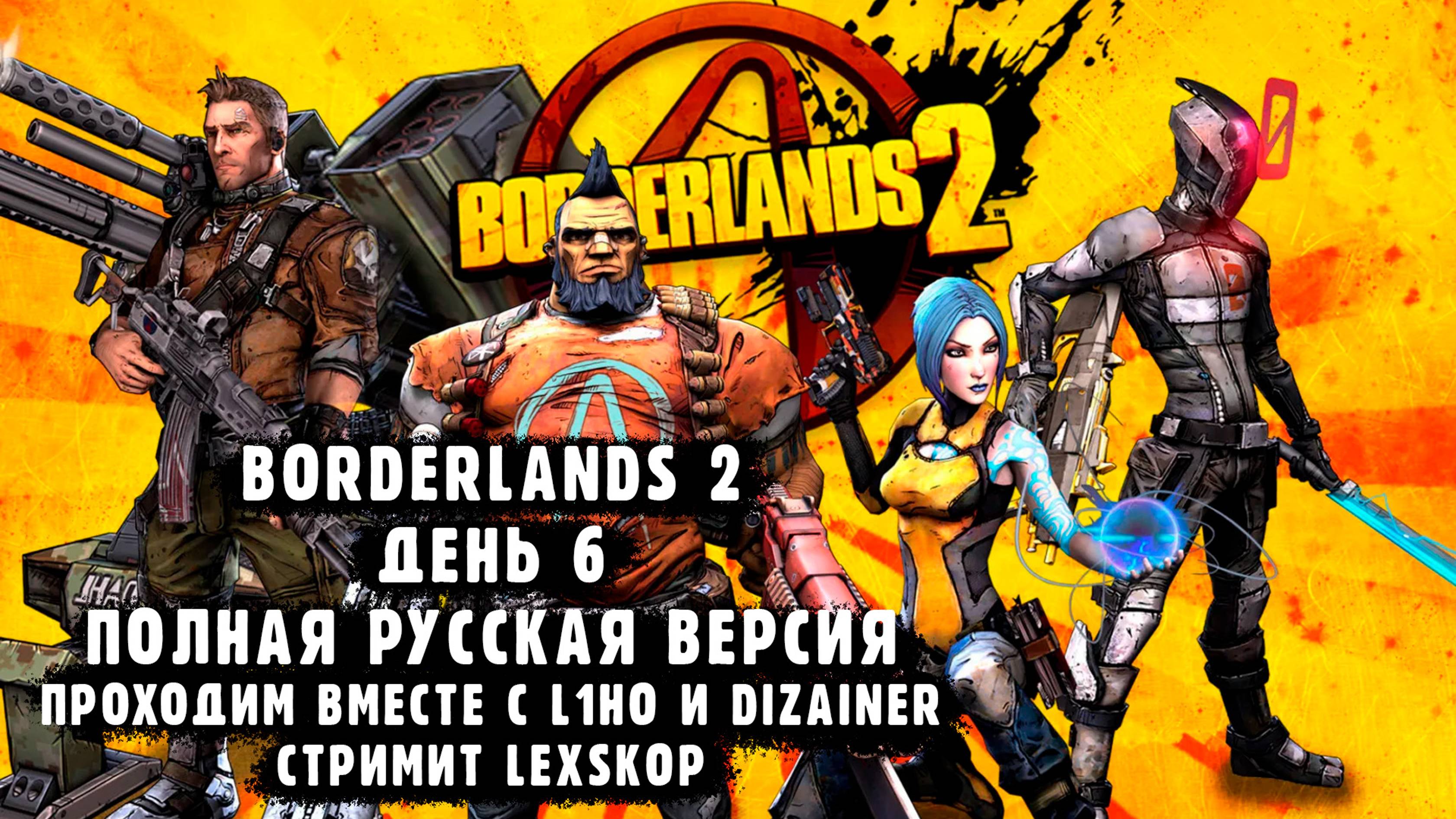 Borderlands 2 | День 6 | Кооперативная классика | Первое прохождение