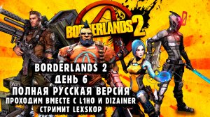 Borderlands 2 | День 6 | Кооперативная классика | Первое прохождение